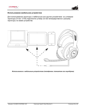 Page 161Документ №  480HX - HSCRS001.A01   Гарнитура Hyper X Cloud Revolver S   Страница  20   из  20  Использование (мобильное устройство)
 
Для использования гарнитуры с мобильным или другим устройством   со штекером  
гарнитуры (4 -пол. CTIA) подключите штекер 3,5 мм непосредственно к разъему 
гарнитуры на своем устройстве.  Использование с мобильным устройством (телефоном, планшетом или ноутбуком)
  