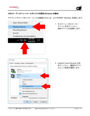 Page 189ドキュメント番号   480HX - HSCRS001.A01   HyperX Cloud Revolver S ヘッドセット   8   /  20   ページ  USB
オーディオコントロールボックスの設定 (Windowsの場合) 
サラウンドサウンドのパフォーマンスを最適化するには、以下の手順で Windowsを設定します。   1.
タスクトレーのスピーカー
アイコンを右クリックし、
[再生デバイス
]を選択します。
2. [HyperX Cloud Revolver S] を
右クリックし、
[ 規定のデバイ
スとして設定
] を選択します。 