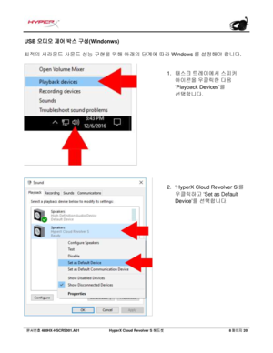 Page 209문서번호   480HX - HSCRS001.A01   Hyp erX Cloud Revolver S  헤드셋   8 페이지   20  USB 
오디오  제어  박스  구성 (Windonws) 
최적의  서라운드  사운드 성능 구현을  위해 아래의 단계에  따라 Windows 를 설정해야 합니다.  1.
태스크
 트레이에서 스피커
아이콘을
  우클릭한 다음
‘Playback Devices’
를
선택합니다
.
2. ‘HyperX Cloud Revolver S’ 를
우클릭하고
  ‘Set as Default
Device’
를  선택합니다. 