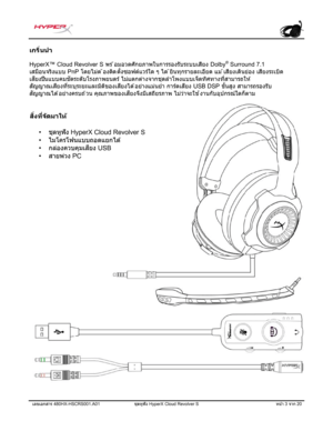 Page 224เลขเอกสาร 480HX-HSCRS001.A01  ชุดห ูฟั ง HyperX Cloud Revolver S  หน้า 3 จาก  20  เกริ
่
นนํา 
HyperX™ Cloud Revolver S  พร ้อมอวดศักยภาพในการรองรั บระบบเสียง Dolby®
 Surround 7.1  
เสมือ นจริงแบบ  PnP โดยไม่ต  ้องติดตั้งซอฟต์แวร์ใด  ๆ ได  ้ยินทุกรายละเอี ยด แม ้
เสี ยงเดินย่อ ง เสี ยงระเบิ ด 
เส ี
ยง ปืนแบบคมช ั
ดระด ับโรงภาพยนตร ์
 ไม่
แตกต ่
างจากช ุ
ดล ําโพงแบบเจ็ ดทิ
ศทางท ี่
สามารถให  ้
ส ั
ญญาณเส ี
ยงท ี่
ระบ ุ
ระยะและม ิต ิของเส ี
ยงได  ้
อย่
างแม ่
นย ํา การ ์
ดเส ี
ยง  USB DSP  ขั้นส ูง...