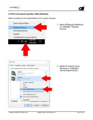 Page 229เลขเอกสาร 480HX-HSCRS001.A01  ชุดห ูฟั ง HyperX Cloud Revolver S  หน้า 8 จาก  20  การใช
้
ง
านกั
บกล่องควบคุ มเสียง USB (Windows)  
เพื่ อให  ้ระบบเสียงทํางานได  ้เต็ มประสิ ทธิภาพ ให  ้กําหนดค่า Windows  
ดังต่อไปนี้ 
1. คลิ
กขวาท ี่
ไอคอนล ําโพ
 งท
ี่
ถาดงา
น  จากน ั ้นเล ื
อก  ‘Playback
Devices’
2. คลิ
กขวาท ี่
  ‘HyperX Cloud
Revolver S’  จากน ั ้นเล ื
อก
‘Set as Default Device’ 