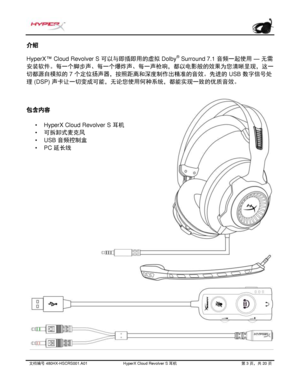 Page 264文档编号   480HX - HSCRS001.A01   HyperX Cloud Revolver S  耳机   第   3   页，共   20   页  介
绍 
HyperX ™ Cloud Revolver S  可以与即插即用的虚拟 Dol by®
 Surround 7.1  音频一起使用 — 无需
安装
软件。每一个脚步声、每一个爆炸声、每一声枪响，都以电影般的效果为您清晰呈现，这一
切都源自模拟的  7  个定位
扬声器，按照距离和深度制作出精准的音效。先进的 USB  数字信号处
理
 (DSP)  声卡让一切变成可能，无论您使用何种系统，都能实现一致的优质音效。  包含内容
• HyperX Cloud Revolver S  6ip
• 
%