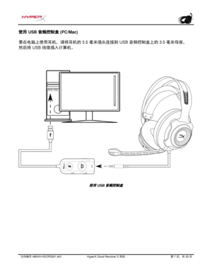 Page 268文档编号   480HX - HSCRS001.A01   HyperX Cloud Revolver S  耳机   第   7   页，共   20   页  使用 
USB  音频控制盒  (PC/Mac) 
要在电
脑上使用耳机，请将耳机的 3.5  毫米插头连接到  USB  音频控制盒上的 3.5 毫米母座，  
然后
将  USB  线缆插入计算机。 
使用 USB 音频控制盒  