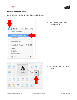 Page 272文档编号   480HX - HSCRS001.A01   HyperX Cloud Revolver S  耳机   第   11   页，共   20   页  配置 USB 音频控
制盒 (Mac) 
要获得最佳环绕立体声音效，请按照如下步骤配置
 Mac。  1.
单击
“Apple ”菜单，选择
“
系统偏好设置”。
2. 在
“系统偏好设置”中，单击
“
音效”。 