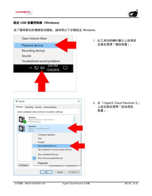Page 289文件號碼： 480HX - HSCRS001.A01   HyperX Cloud Revolver S  耳機   第   8   頁，共   20  設定 USB 音量控制器（Windows) 
為了獲得最佳的環繞音效體驗，請依照以下步驟設定
 Windows 。  1.
在工具列的喇叭圖示上按滑鼠
右鍵並選擇
「播放裝置」。
2. 在
「HyperX Cloud Revolver S 」
上按右鍵並選擇
「設為預設
裝置
」。 