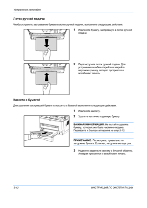 Page 104Устранение неполадок  
5-12 ИНСТРУКЦИЯ ПО  ЭКСПЛУАТАЦИИ
Лоток  ручной  подачи
Чтобы  устранить  застревание  бумаги  в  лотке  ручной  подачи , выполните  следующие  действия .
1Извлеките  бумагу , застрявшую  в  лотке  ручной  
подачи.
2Перезагрузите  лоток  ручной  подачи . Для 
устранения  ошибки  откройте  и  закройте  
верхнюю  крышку , аппарат  прогреется  и  
возобновит  печать .
Кассета  с  бумагой
Для  удаления  застрявшей  бумаги  из  кассеты  с  бумагой  выполните  следующие  действия ....