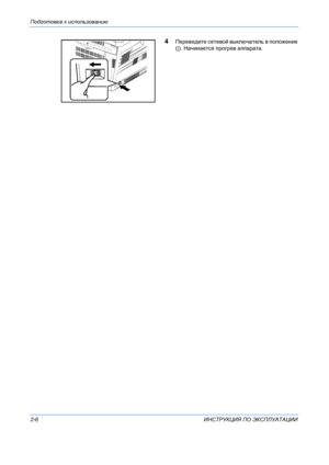 Page 34Подготовка к использованию  
2-6 ИНСТРУКЦИЯ ПО  ЭКСПЛУАТАЦИИ
4Переведите  сетевой  выключатель  в  положение  
(|).  Начинается  прогрев  аппарата .
Downloaded From ManualsPrinter.com Manuals 