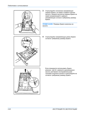Page 48Подготовка к использованию  
2-20 ИНСТРУКЦИЯ ПО  ЭКСПЛУАТАЦИИ
3Отрегулируйте  положение  направляющих  
ширины  бумаги , на левой  и правой  сторонах  
кассеты . Нажмите  регулятор  ширины  бумаги  на  
левой  направляющей  и сдвиньте  
направляющие  согласно  требуемому  размеру  
бумаги .
ПРИМЕЧАНИЕ : Размеры  бумаги  нанесены  на  
кассете .
4Отрегулируйте  направляющую  длины  бумаги  
согласно  требуемому  размеру  бумаги .
Если  планируется  использовать  бумагу  
длиннее , чем  A4,  извлеките...
