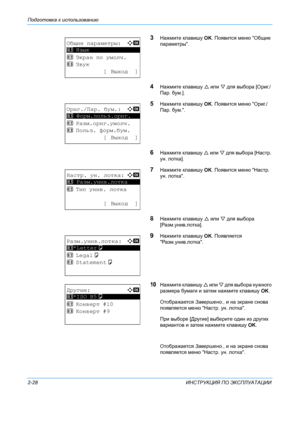 Page 56Подготовка к использованию  
2-28 ИНСТРУКЦИЯ ПО  ЭКСПЛУАТАЦИИ
3Нажмите  клавишу  OK . Появится  меню  Общие  
параметры .
4Нажмите клавишу  
   или  

  для  выбора  [Ориг./
Пар . бум .].
5Нажмите  клавишу  OK . Появится  меню  Ориг ./
Пар . бум ..
6Нажмите  клавишу  

  или  

  для  выбора  [Настр . 
ун . лотка ].
7Нажмите  клавишу  OK . Появится  меню  Настр . 
ун . лотка .
8Нажмите  клавишу  

  или  

  для  выбора  
[ Разм .унив .лотка ].
9Нажмите  клавишу  OK . Появляется...