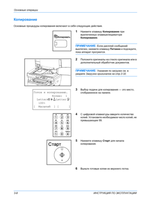 Page 68Основные операции 
3-8 ИНСТРУКЦИЯ ПО  ЭКСПЛУАТАЦИИ
Копирование
Основные  процедуры  копирования  включают  в себя  следующие  действия .
1Нажмите клавишу  Копирование  при  
выключенных  клавише /индикаторе  
Копирование .
ПРИМЕЧАНИЕ : Если дисплей  сообщений  
выключен , нажмите  клавишу  Питание  и  подождите , 
пока аппарат  прогреется .
2Положите оригиналы  на  стекло  оригинала  или  в  
дополнительный  обработчик  документов .
ПРИМЕЧАНИЕ : Ук азани я по  загрузке  см . в 
разделе  Загрузка...