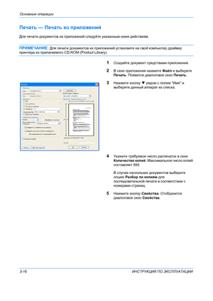 Page 76Основные операции 
3-16 ИНСТРУКЦИЯ ПО  ЭКСПЛУАТАЦИИ
Печать —  Печать из  приложений
Для  печати  документов  из  приложений  следуйте  указанным  ниже  действиям .
ПРИМЕЧАНИЕ : Для печати  документов  из  приложений  установите на  свой  компьютер  драйвер  
принтера  из  прилагаемого  CD-ROM (Product Library).
1Создайте документ  средствами  приложения .
2В окне  приложения  нажмите  Файл  и  выберите  
Печать . Появится  диалоговое  окно Печать .
3Нажмите  кнопку    рядом  с  полем  Имя  и 
выберите...