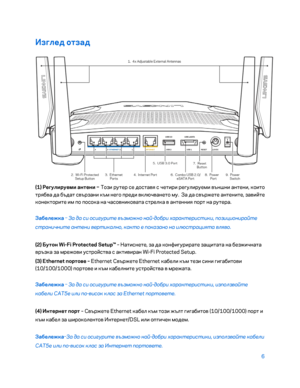 Page 1046 
 
Изглед отзад  
 
(1) Регулируеми антени 
– Този рутер се достав\b с четири регулируеми външни антени, които 
тр\bбва да бъдат свързани към него преди включването му.  За да свържете антените, завийте 
конекторите им по посока на часовниковата стрелка в антенни\b порт на рутера.  
Забележка  – 
За да си осигурите възможно най -добри \fарактеристики, позиционирайте 
страни\bните антени вертикално, както е показано на илюстрацията вляво.  
(2) Бутон Wi -Fi Protected Setup™  – Натиснете, за да...