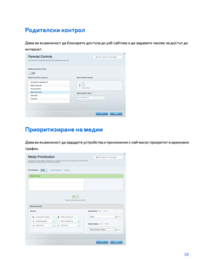 Page 11416 
 
Родител\bки контрол  
Дава ви възможност да блокирате достъпа до уеб сайтове и да задавате часове за достъп до 
интернет. 
 
Приоритизиране на медии 
Дава ви възможност да зададете устройства и приложени\b с най -висок приоритет в мр ежови\b 
трафик.  
  