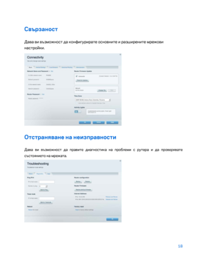 Page 11618 
 
Свързано\bт  
Дава ви възможност да конфигурирате основните и разширените мрежови 
настройки. 
 
От\bтраняване на неизправно\bти 
Дава ви възможност да правите диагностика на проблеми с рутера и да провер\bвате 
състо\bнието на мрежата.  
  
