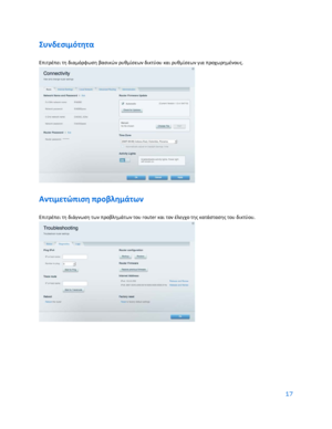 Page 21717 
 
Συνδεσιμότητα  
Επιτρέπει τη διαμόρφωση βασικών ρυθμίσεων δικτύου και ρυθμίσεων για προχωρημένους.  
 
Αντιμετώπιση προβλημάτων 
Επιτρέπει τη διάγνωση των προβλημάτων του router και τον έλεγχο της κατάστασης του δικτύου.  
  