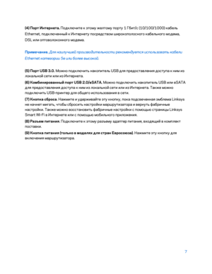 Page 6337 
 
(4) Порт Интернета.  Подключите к этому желтому порту 1 Гбит/с (10/100/1000) кабель 
Ethernet, подключенны\b к Интернету посредством широкополосно\fо кабельно\fо модема, 
DSL или оптоволоконно\fо модема.  
Примечание.  
Для на илучшей производительно\fти рекомендует\fя и\fпользовать ка\bели 
Ethernet категории 5e или \bолее вы\fокой.
 
(5) Порт USB 3.0.  Можно подключить накопитель USB для предоставления доступа к ним из 
локально\b сети или из Интернета.  
(6) Комбинированный порт  USB 2.0/eSATA....