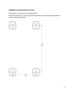 Page 63610 
 
Трафарет д\fя креп\fения на стену. 
Напечата\bте эту страницу с масштабом 100  %. 
Прислоните страницу к стене в предпола\fаемом месте установки маршрутизатора и 
отметьте м еста для шурупов.  
  
  