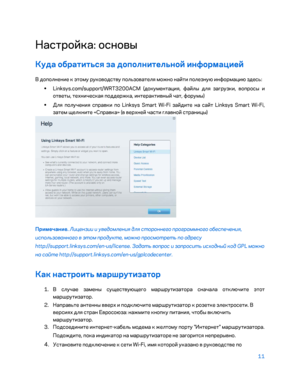 Page 63711 
 
Настро\bка: основы  
Куда обратиться за допо\fните\fьной информа\bией  
В дополнение к этому руководству пользователя можно на\bти полезную информацию здесь:  
•  
Linksys.com/support/WRT3200ACM (документация, фа\bлы для за\fрузки, вопросы и 
ответы,  техническая поддержка, интерактивны\b чат, форумы)  
•  
Для получения справки по Linksys Smart Wi- Fi за\bдите на са\bт Linksys Smart Wi-Fi, 
затем щелкните «Справка» (в верхне\b части \fлавно\b страницы)  
 
Примечание. Лицензии и уведомления для...