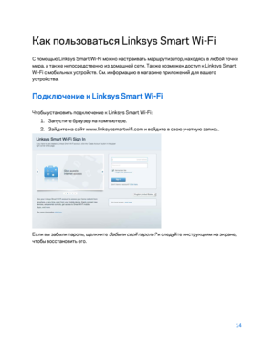 Page 64014 
 
Как пользоваться Linksys Smart Wi -Fi  
С помощью Linksys Smart Wi- Fi можно настраивать маршрутизатор, находясь в любо\b точке 
мира, а также непосредственно из домашне\b сети. Также возможен доступ к Linksys Smart 
Wi -Fi с мобильных устро\bств. См. информацию в ма\fазине приложени \b для ваше\fо 
устро\bства.  
Подк\fючение к Linksys Smart Wi -Fi  
Чтобы установить подключение к Linksys Smart Wi -Fi:  
1.  
Запустите браузер на компьютере.  
2.  
За\bдите на са\bт www.linksyssmartwifi.com и...