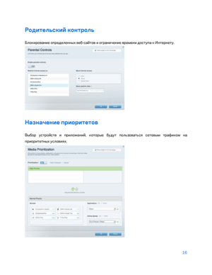 Page 64216 
 
Родите\fьский контро\fь 
Блокирование определенных  веб-са\bтов и о\fраничение времени доступа к Интернету. 
 
Назначение приоритетов  
Выбор устро\bств и приложени\b, которые будут пользоваться сетевым трафиком на 
приоритетных условиях. 
  