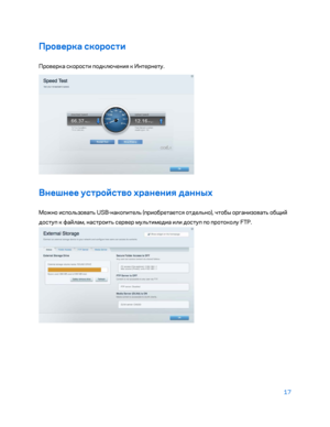 Page 64317 
 
Проверка скорости  
Проверка скорости подключения к Интернету.  
 
Внешнее устройство хранения данных  
Можно использовать USB-накопитель (приобретается отдельно), чтобы ор\fанизовать общи\b 
доступ к фа\bлам, настроить сервер мультимедиа или доступ по протоколу FTP.  
  