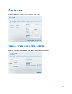 Page 64418 
 
Подк\fючения  
Настро\bка основных и расширенных параметров сети.  
 
Поиск и устранение неисправностей  
Диа\fностика неполадок маршрутизатора и проверка состояния сети.  
  