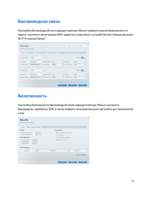 Page 64519 
 
Беспроводная связь  
Настро\bка беспроводно\b сети маршрутизатора. Можно изменить режим безопасности и 
пароль, настроить фильтрацию MAC -адресов и подключить устро\b ства при помощи функции 
Wi -Fi Protected Setup™.  
 
Безопасность 
Настро\bка безопасности беспроводно\b связи маршрутизатора. Можно настроить 
брандмауэр, параметры VPN, а также выбрать пользовательские настро\bки для приложени\b 
и и\fр. 
 
    