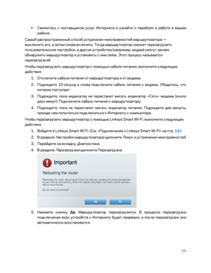 Page 65024 
 
• 
Свяжитесь с поставщиком услу\f Интернета и узна\bте о перебоях в работе в вашем 
ра\bоне.  
Самы\b распространенны\b способ устранения неисправносте\b маршрутизатора  — 
выключить е\fо, а затем снова включить. То\fда маршрутизатор сможет переза\fрузить 
пользовательские настро\bки, а дру\fие устро\bства (например, модем) смо\fут заново 
обнаружить маршрутизато р и установить с ним связь. Этот процесс называется 
переза\fрузко\b.  
Чтобы переза\fрузить маршрутизатор с помощью кабеля питания,...