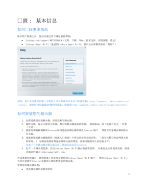 Page 6629 
 
户置： 基本信 息 
如何户找更多帮助  
除本用户指南之外，您还可通过以下网址获得帮助：  
•  
Linksys.com/support/WRT3200ACM（文件、下载、 FAQs、技术支持、在线客服、论坛）  
•  
Linksys Smart Wi-Fi （连接到Linksys Smart Wi-Fi，然后点击屏幕顶部的“ 帮助”） 
 
说明：本产品所使用的第三方软件之许可和通知可从以下链接查看：http://support.linksys.com/en-us/
license 。 如有任何问题或GPL 源代码请求，请联系http://support.linksys.com/en-us/gplcodecenter。  
如何安装您的路由器 
1. 如需更换现有的路由器，请首先断开路由器。  
2.  旋转天线，保证天线竖立放置，然后将路由器连接到电源。 欧洲版本：按下电源开关至 |  位置
（开启）。  
3.  将您的调制解调器的Internet 网线连接到路由器的黄色Internet 端口。 等待直至您路由器的指示
灯亮起。   
4....