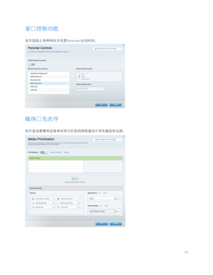 Page 66714 
 
家户控制功能 
允许您阻止各种网站并设置Internet 访问时间。 
 
媒体户先次序 
允许您设置哪些设备和应用可在您的网络通讯中享有最高优先级。  
  