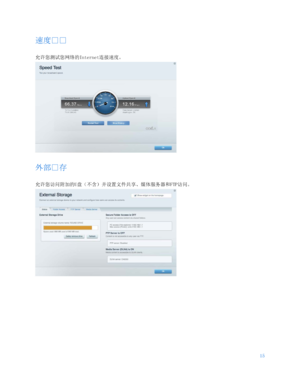 Page 66815 
 
速度户户 
允许您测试您网络的Internet连接速度。 
 
外部户存 
允许您访问附加的U盘（不含）并设置文件共享、媒体服务器和FTP 访问。 
  