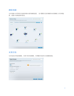 Page 76513
 
  網路地圖  
允許您顯示並管理所有連接到路由器的網路裝置。  您可查看在您的網路和來賓網路上的各種裝
置，或顯示每個裝置的資訊。  
 
來賓存取  
允許您設定和監視網路，來賓可使用該網路，但無權存取您的全部網路資源。  
  