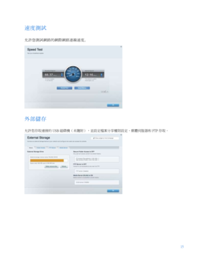 Page 76715
 
  速度測試  
允許您測試網路的網際網路連線速度。  
 
外部儲存  
允許您存取連接的  USB 磁碟機（未隨附），並設定檔案分享權限設定、媒體伺服器和  FTP 存取。  
  
