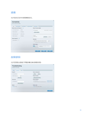 Page 76816
 
  連線  
允許您設定基本和進階網路設定。  
 
故障排除  
允許您對路由器進行問題診斷並檢查網路狀態。  
  