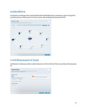 Page 79014 
 
แผนผังเคร ือข ่าย  
ช่
วยให ้ค ุณสามารถเรียกด ูและจัดการอุปกรณ์เครือข ่ายทั ้งหมดท ี่ ได ้เชื่
อมต่อกับเราเตอร์ของคุณ คุณสามารถดูอุปกรณ์
บนเครือข ่ายหลักและเครือข ่ายแอคเคาท ์  Guest ของค ุณ หรือแสดงข ้อมูลเก ี่ยวกับแต ่ละอุปกรณ์ได ้  
 
การเข ้าถ ึงของแอคเคาท ์ Guest 
ช่
วยให ้ค ุณสามารถปรับแต ่งและต ิดตามเครือข ่ายท ี่แขกสามารถใช ้
งานโดยไม่เข ้าใช ้
งานแหล ่งเครือข ่ายทั ้งหมดของค ุณ
ได ้  
  