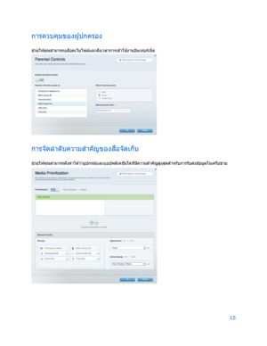 Page 79115 
 
การควบคุมของผู ้ปกครอง  
ช่
วยให ้คุณสามารถบล็อคเว็บไซต ์และตั ้งเวลาการเข ้าใช ้
งานอ ินเทอร์เน็ ต 
 
การจัดลําดับความส ํ
าคัญของสื่
อจัดเก็บ  
ช่
วยให ้คุณสามารถตั ้งค่ าได ้ว่าอุปกรณ์และแอปพล ิเคช ั
นใดท ี่ม ีความส ํ
าคัญส ูงส ุดสํ
าหรับการรับส ่
งข ้อมูลในเครือข ่าย  
  