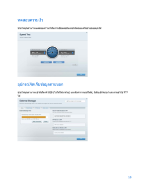 Page 79216 
 
ทดสอบความเร็ว  
ช่
วยให ้ค ุณสามารถทดสอบความเร็วในการเช ื่
อมต ่ออ ินเทอร์เน็ตของเครือข ่ายของค ุณได ้  
 
อุปกรณ์จัดเก็บข ้อมูลภายนอก 
ช่
วยให ้คุณสามารถเข ้าถ ึงไดรฟ์   USB ( ไ ม ่ ไ ด ้ใ ห ้ม า ด ้ว ย )   และตั ้งค ่าการแชร์ไฟล ์, ม ีเด ียเซ ิ
ร์ฟเวอร์ และการเข ้าใช ้
  FTP 
ได ้  
  