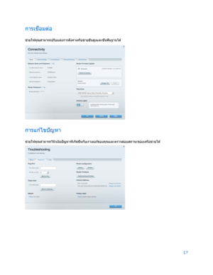 Page 79317 
 
การเช ื่
อมต่อ  
ช่
วยให ้คุณสามารถปรับแต่งการตั ้งค่าเครือข่ายขั ้นสูงและขั ้นพื้นฐานได ้  
 
การแก ้ไขปัญหา 
ช่
วยให ้คุณสามารถว ินิจฉั ยปั ญหาท ี่เก ิดข ึ้นกับเราเตอร์ของคุณและตรวจสอบสถานะของเครือข่ายได ้  
  