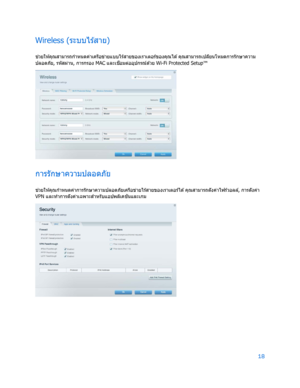 Page 79418 
 
Wire less (ระบบไร ้สาย)  
ช่
วยให ้คุณสามารถกําหนดค่าเครือข่ายแบบไร ้สายของเราเตอร์ของคุณได ้ คุณสามารถเปล ี่ยนโหมดการรักษาความ
ปลอดภัย, รหัสผ่าน, การกรอง  MAC และเช ื่
อมต่ออุปกรณ์ด ้วย  Wi-Fi Protected Setup™  
 
การรักษาความปลอดภัย  
ช่
วยให ้คุณกําหนดค่าการรักษาความปลอดภัยเครือข่ ายไร ้สายของเราเตอร์ได ้ คุณสามารถตั ้งค่าไฟร์วอลล ์, การตั ้งค่า 
VPN  และทําการตั ้งค่าเฉพาะส ํ
าหรับแอปพล ิเคชั
นและเกม  
 
    