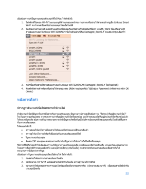 Page 79822 
 
เมื่อต ้องการแก ้ปัญหาบนคอมพ ิวเตอร์ที่ใช ้
  Mac  ให ้ทําดังนี้: 
1.  
ให ้คล ิกที่ไอคอน  Wi-Fi  ในแถบเมนูท ี่ด ้านบนของหน ้าจอ รายการเครือข่ายไร ้สายจะปร ากฏข ึ้น Linksys Smart 
Wi -Fi  จะกําหนดช ื่
อเครือข่ายของคุณโดยอัตโนมัต ิ 
2.  
ในตัวอย่างด ้านล่างนี้ คอมพ ิวเตอร์จะเช ื่
อมต่อกับเครือข่ายไร ้สายอื่นที่ช ื่
อว่า  wraith_5GHz  ชื่
อเครือข่ายไร ้
สายของเราเตอร์  Linksys WRT3200ACM  ซึ่
งในตัวอย่างนี้ค ือ  Damaged_Beez2.4  จะแสดงว่าถูกเล ือกไว ้ 
 
3.  
คล ิกช ื่
อเครือข่ายไร ้สายของเราเตอร์...