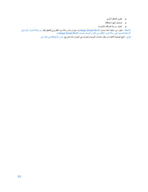 Page 8510
 
 
•
 
يﻮﺑﻷا ﻢ ّ
ﻜﺤﺘﻟا ﻦﯾﻮﻜﺗ
 
•
 
ﻚﺘﻜﺒﺸﺑ ةﺰﮭﺟأ ﻞﯿﺻﻮﺗ
 
•
 
ﺖﻧﺮﺘﻧﻹﺎﺑ ﻚﻟﺎﺼﺗا ﺔﻋﺮﺳ رﺎﺒﺘﺧا
 
ﺔﻈﺣﻼﻣ
—
 بﺎﺴﺣ داﺪﻋإ ﺔﯿﻠﻤﻋ ﻦﻣ ءﺰﺠﻛ
Linksys Smart Wi -Fi
.ﻚﯿﻟإ ﻖﻘﺤﺘﻠﻟ ﻲﻧوﺮﺘﻜﻟإ ﺪﯾﺮﺑ ﺔﻟﺎﺳر لﺎﺳرإ ﻢﺘﯿﺳ ،
 
 قﻮﻓ ﺮﻘﻧا ،لﺰﻨﻤﻟا ﺔﻜﺒﺷ ﻦﻣ
ﺮﺘﻜﻟﻹا ﺪﯾﺮﺒﻟا ﺔﻟﺎﺳر ﻲﻓ دﻮﺟﻮﻤﻟا طﺎﺒﺗرﻻا
 بﺎﺴﺤﺑ ﮫﺟﻮﻤﻟا ناﺮﻗﻹ ﻲﻧو
Linksys Smart Wi -Fi
. 
ﺢﯿﻤﻠﺗ
 - 
.ﻊﺟﺮﻤﻛ هﺎﻧدأ لوﺪﺠﻟا ﻲﻓ بﺎﺴﺤﻟاو ﮫﺟﻮﻤﻟا تاداﺪﻋإ ﻞ
ﱢ
ﺠﺳ ﻢﺛ ،ﺔﯿﻟﺎﺘﻟا ﺔﺤﻔﺼﻟا ﻊﺒطا
 
.ﻦﻣآ نﺎﻜﻣ ﻲﻓ ﻚﺗﺎﻈﺣﻼﻣ ن ﱢ
ﺰﺧ
 
   