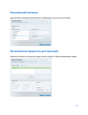 Page 84216 
 
Бат\bків\f\bкий контрол\b 
Дає можливіст\f \bлокувати певні ве\b- сайти та о\bмежувати час доступу до Інтернету. 
 
В\fтановлення пріоритету для при\fтроїв  
Дозволяє встановити, які пристрої і додатки мают\f пріоритет у Вашому мережевому трафіку.  
  