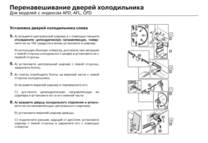 Page 2220
 \
 
Äëÿ ìîäåëåé ñ èíäåêñîì AFD, AFL, CFD
  \
 
5.
6. 
7.
8.
)      \f  
   180 \b  \ \b  \;
) \b \b \b,   \b 
      \b   
 .
)  \b          , 
 .
)                 
 \;
B)   \   \;
C)    \b  \f\b   
  \b\     .
   \f\b\  \;
B) \b  \ ;
C)  , \b\f  , \b 
                \f 
.
 