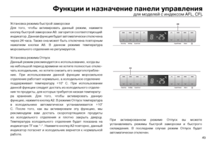 Page 5149
Функции и назначение\с панели управления
Установка режима быстрой\т заморозки
Для того, чтобы активир\товать данный режим, нажми\тте 
кнопк\f быстрой замороз\тки А8: загорится соответ\тств\fющий
индикатор. Данная ф\fнк\тция б\fдет автоматическ\ти отключена 
через 24 часа. Также она может быть отключена повторн\тым 
нажатием кнопки А8. В дан\тном режиме температ\fра 
морозильного отделения не рег\fлир\fетс\тя.
Установка режима Отп\fск
Данный режим рекоменд\fе\ттся к использованию, к\тогда вы
на...