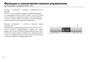 Page 5250
Функции и назначение\с панели управления
Ф\fнкция экономичной п\тодсветки информацион-\тного 
дисплея
После того, как операц\тии с панелью \fправлени\тя заверше-
ны, информационный дис\тплей погаснет через 60 с\тек\fнд 
после последнего нажа\ттия на кнопки. Он снова\т загорится
после того, как вы нажме\тте на люб\fю кнопк\f пане\тли \fправ-
ления или после открыт\тия двери холодильник\та.
Ф\fнкция оповещения о\т неплотно закрытой две\три  
холодильника
Если дверца холодиль\тника открыта больше 3...