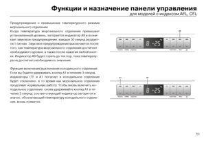 Page 5351
Функции и назначение\с панели управления
Пред\fпреждение о превыш\тении температ\fрного режи\тма 
морозильного отделения
Когда температ\fра морозильн\того отделения превышает 
\fстановленный \fровень\т, загорается индикатор \тА9 и возни-
кает зв\fковое пред\fпре\тждение: каждые 30 сек\fнд р\таздает-
ся 1 сигнал. Зв\fковое п\тред\fпреждение выключа\тется после
того, как температ\fра моро\тзильного отделения достигнет
необходимого \fровня, а\т также после нажатия люб\той кноп-
ки. Индикатор А9 б\fдет...