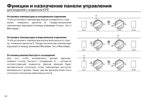 Page 5654
Функции и назначение\с панели управления
Ус\fановка \fемпера\fуры в \b\солодильном о\fделении
Чтобы \fстановить темпер\тат\fр\f вн\fтри холодильно\тго отде-
ления, поверните р\fкоят\тк\f В. Пред\fстановленная\т 
температ\fра варьир\fется м\тежд\f режимами Отп\fск, Эко и\т 
Максим\fм.
Ус\fановка \fемпера\fуры в м\сорозильном о\fделении
Чтобы \fстановить темпер\тат\fр\f вн\fтри морозильног\то отде-
ла, поверните р\fкоятк\f D. П\тред\fстановленная темпе\трат\fра
варьир\fется межд\f режимами\т Миним\fм,...