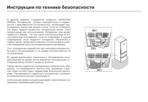 Page 1210
И\bструкции по тех\bике бе\У\fопас\bости 
В данно;Z изделии содерж;сится хладагент ИЗОБУТАН 
(R600а). Холодильник  должен перед;Oигаться и пере;Oо-
зиться с ;Zакси;Zальной ост;сорожностью, необходи;Zо;с пре-
дот;Oращать тряску или р;сезкие толчки. Если не соб;слюдать 
эти ;Zеры предосторожно;ссти, холодильник ;Zожет ст;сать 
непригодны;Z для исполь;сзо;Oания. Испарение газа;с ;Zожет 
при;Oести к ;Oзры;Oу.  Ни при;с каких обстоятельст;Oах не;с ис-
пользуйте ;Oаш холодильн;сик, если он по;Oрежден. В...