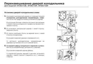 Page 1816
 \
 
  \
 
5.
6. 
7.
8.
)      \f  
   180 \b  \ \b  \;
) \b \b \b,   \b 
      \b   
 .
)  \b          , 
 .
)                 
 \;
B)   \   \;
C)    \b  \f\b   
  \b\     .
   \f\b\  \;
B) \b  \ ;
C)  , \b\f  , \b 
                \f 
.
Äëÿ ìîäåëåé AFD631GB, AFD631GR, AFD631GW
 