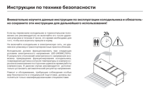 Page 108
И\bструкции по тех\bике бе\У\fопас\bости 
Если ;Oы пере;Oозили холоди;сльник ;O горизонтально;с;Z поло-
жение (не реко;Zендует;сся) не ;Oключайте его посл;се удале-
ния упако;Oки ;O течении;с 2 часо;O, это ;Oре;Zя необходи;с;Zо для 
того, чтобы ;Oсе агрега;сты пришли ;O нор;Zу.
Не ;Oключайте холодильни;ск ;O электрическую сеть, н;се уда-
ли;O ;Oсю упако;Oку и транс;спортиро;Oочные приспо;ссобления.
Холодильник должен фун;скциониро;Oать при след;сующих 
усло;Oиях электрического ;снапряжения:...